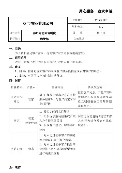 (商场 写字楼)物业项目客户走访回访制度sop管理流程