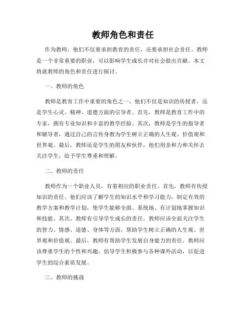 教师角色和责任