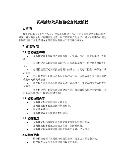 瓦斯抽放效果检验检查制度模板