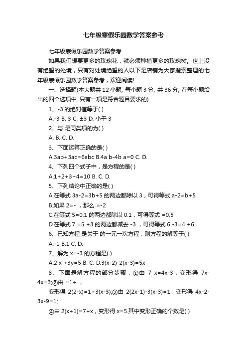 七年级寒假乐园数学答案参考