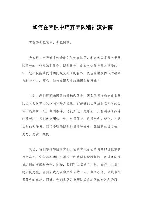 如何在团队中培养团队精神演讲稿