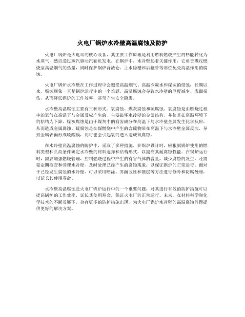 火电厂锅炉水冷壁高温腐蚀及防护