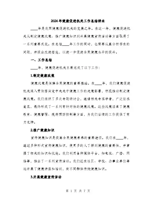 2024年健康促进机关工作总结样本(2篇)