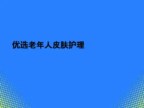 老人皮肤护理PPT课件