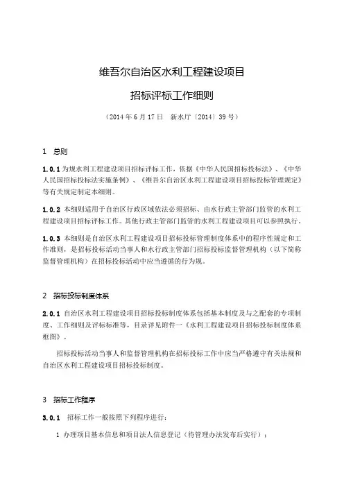 新疆维吾尔自治区水利工程建设项目招标评标工作研究细则(新水厅〔2014〕39号)