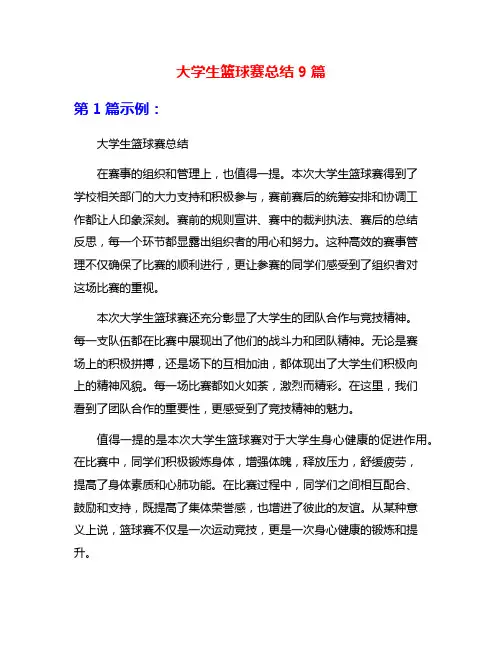 大学生篮球赛总结9篇