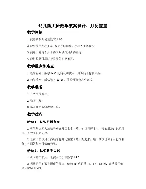 幼儿园大班数学教案设计：月历宝宝