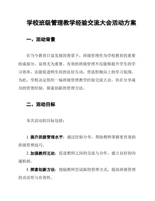 学校班级管理教学经验交流大会活动方案