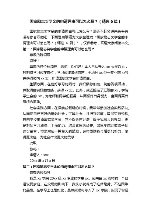 国家励志奖学金的申请理由可以怎么写？（精选6篇）