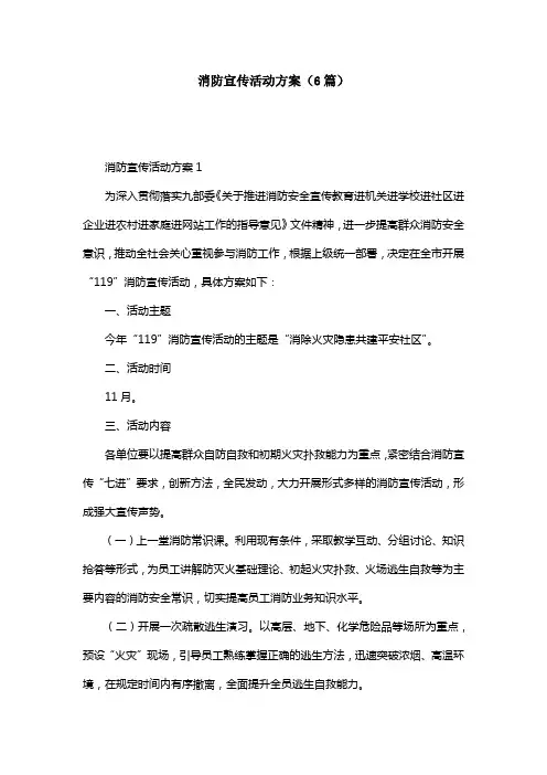 消防宣传活动方案(6篇)