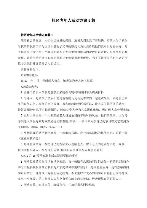 社区老年人活动方案5篇