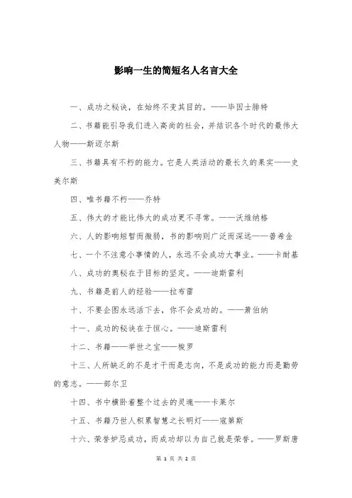 影响一生的简短名人名言大全