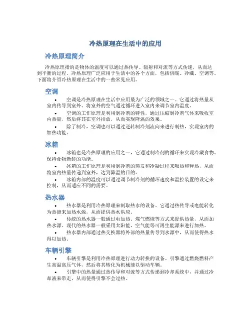 冷热原理在生活中的应用