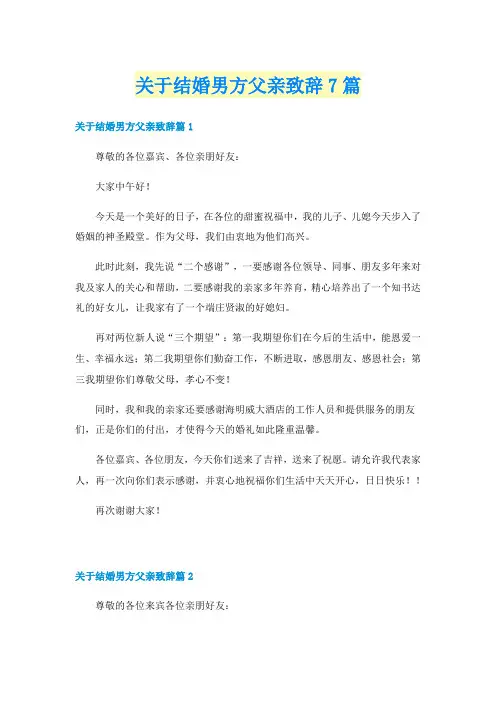 关于结婚男方父亲致辞7篇