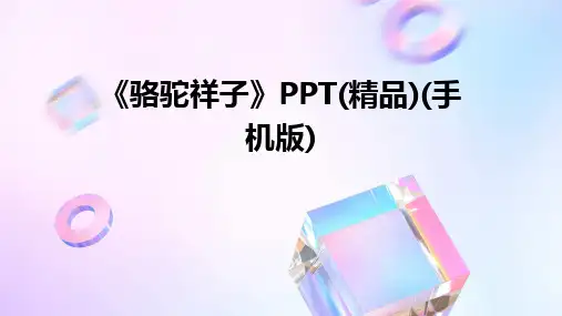 《骆驼祥子》PPT(精品)(手机版)
