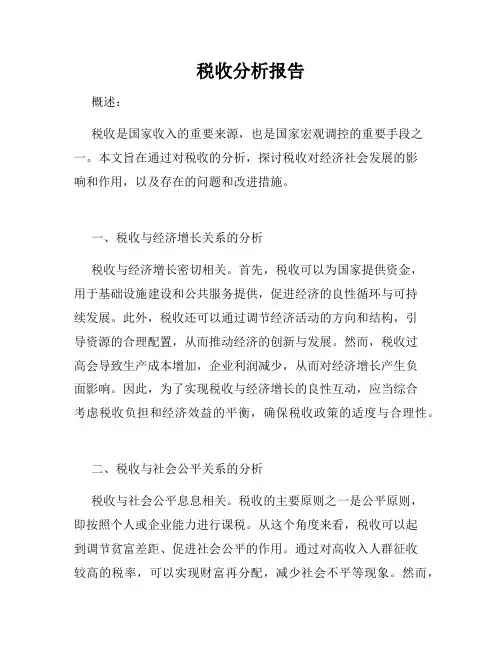 税收分析报告