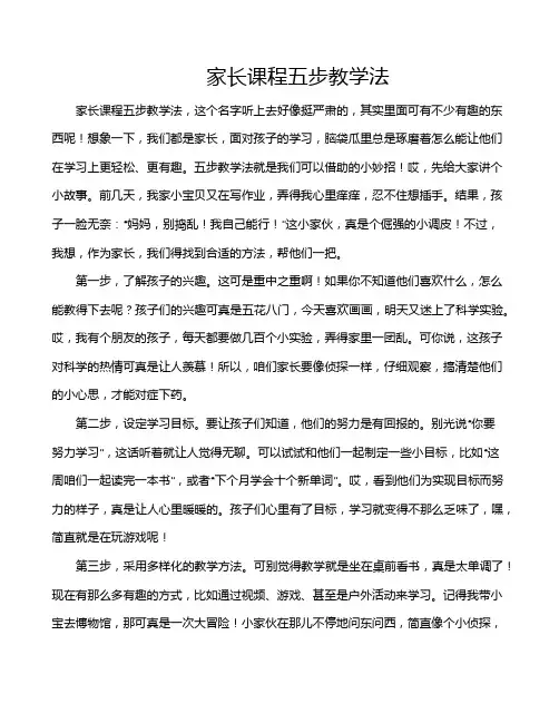 家长课程五步教学法