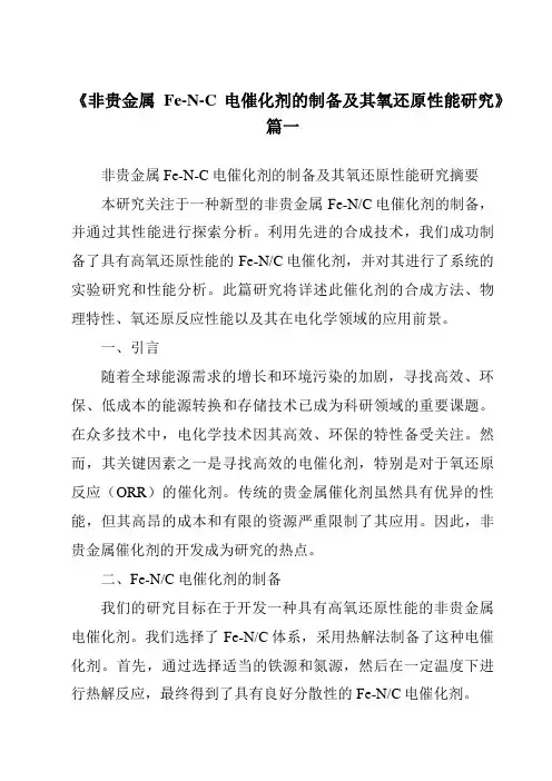 《2024年非贵金属Fe-N-C电催化剂的制备及其氧还原性能研究》范文