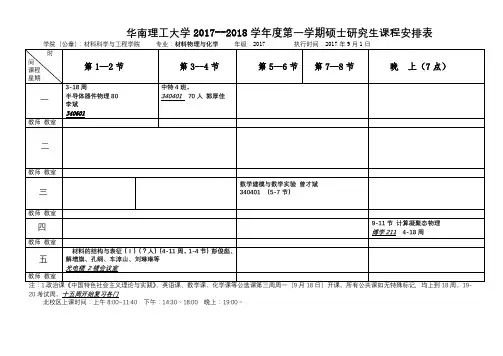 华南理工大学2017 材料物理与化学课表