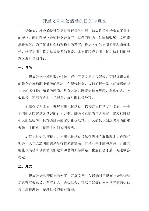 开展文明礼仪活动的目的与意义