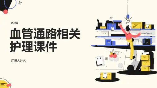 血管通路相关护理课件