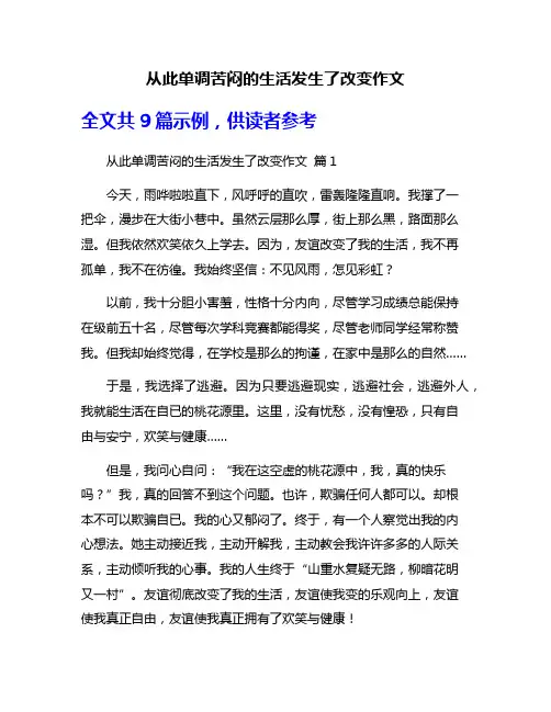 从此单调苦闷的生活发生了改变作文