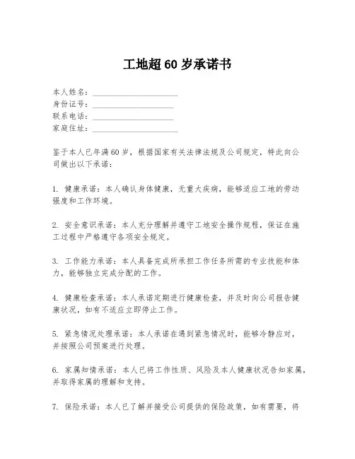 工地超60岁承诺书