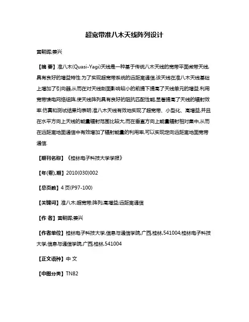 超宽带准八木天线阵列设计