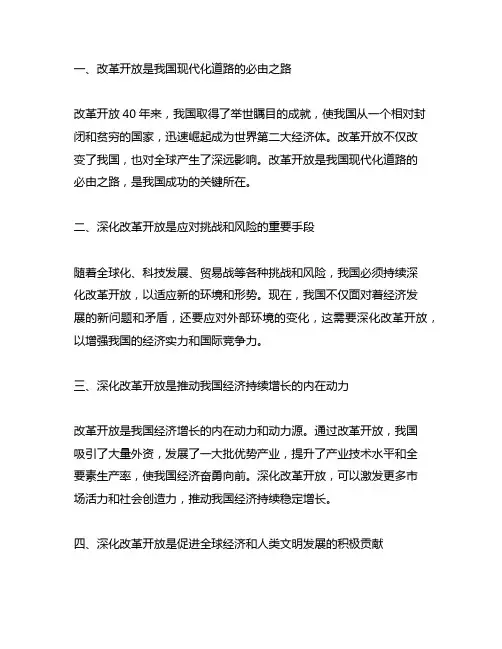 对坚持深化改革开放的认识和看法