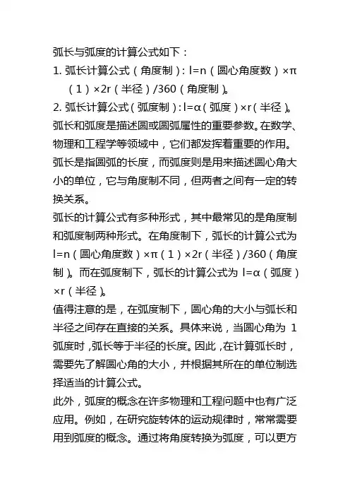 弧长与弧度的计算公式