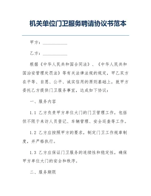 机关单位门卫服务聘请协议书范本