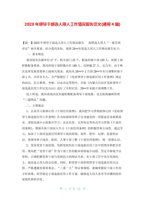 2023年领导干部选人用人工作情况报告范文(通用4篇)