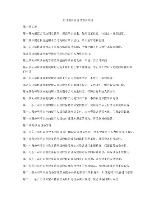 公司培训室管理规章制度