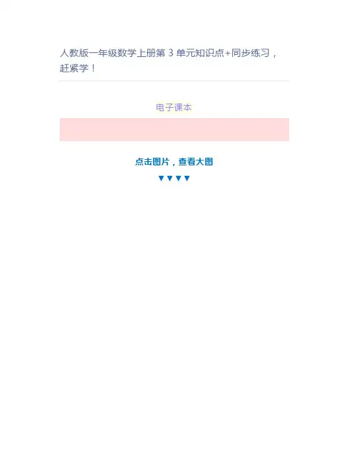 人教一年级数学上册第3单元知识点+同步练习学