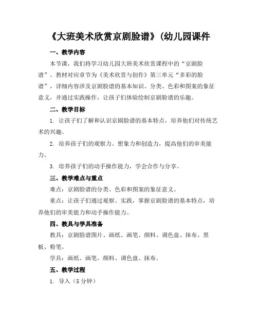 《大班美术欣赏京剧脸谱》(幼儿园课件