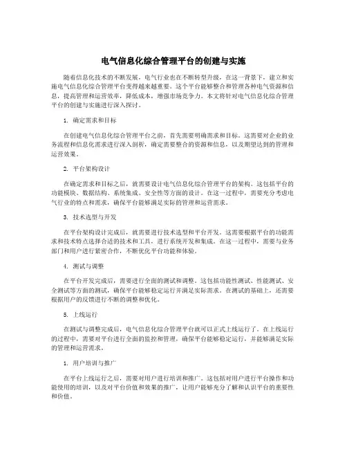 电气信息化综合管理平台的创建与实施