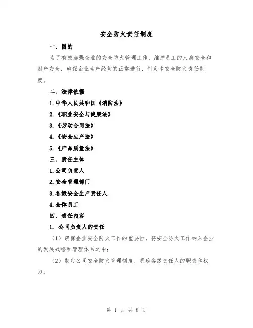 安全防火责任制度(4篇)
