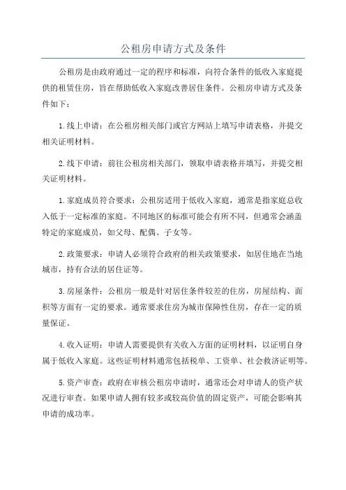 公租房申请方式及条件