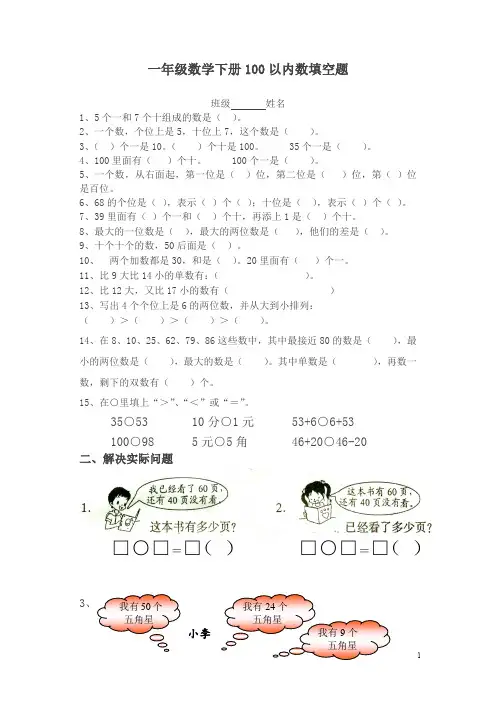 【最新】最新人教版数学一年级下册100以内数填空题