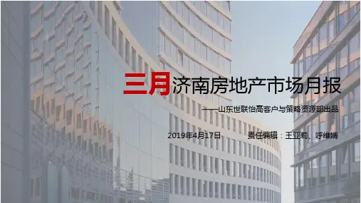 2019年3月济南房地产市场月报-世联怡高