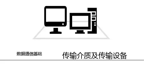 计算机网络技术数据通信基础传输介质与传输设备