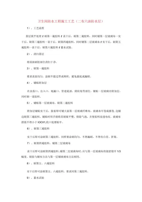 卫生间防水工程施工工艺(二布六油防水层)