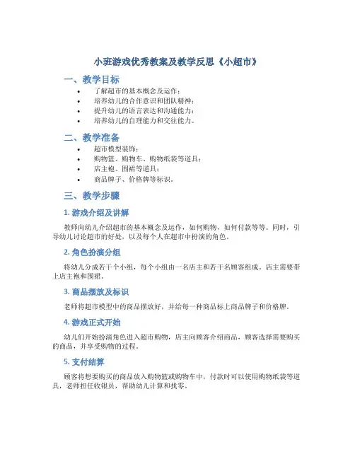 小班游戏优秀教案及教学反思《小超市》