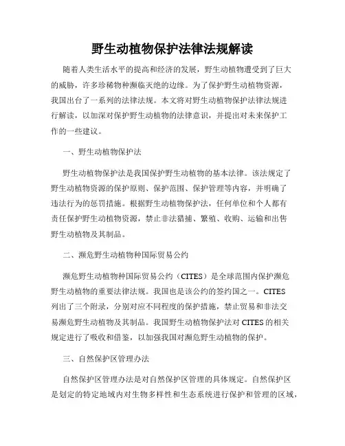 野生动植物保护法律法规解读