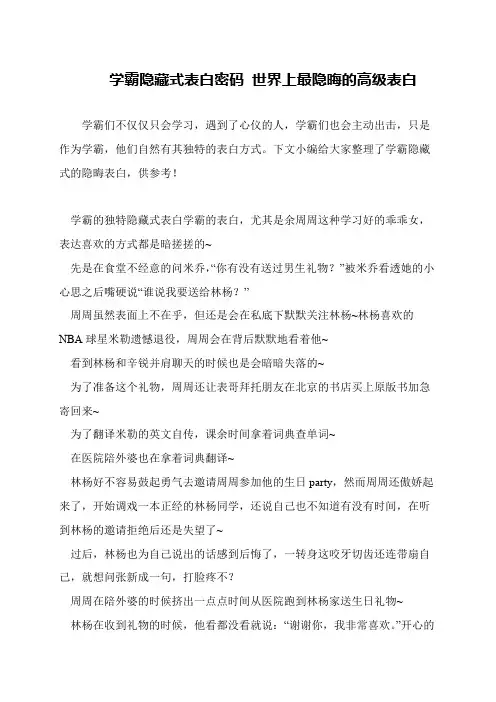 学霸隐藏式表白密码 世界上最隐晦的高级表白