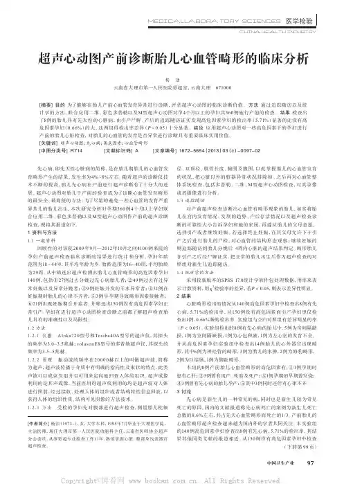超声心动图产前诊断胎儿心血管畸形的临床分析