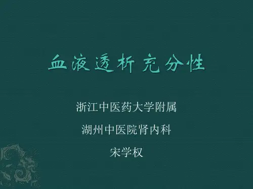 血液透析充分性