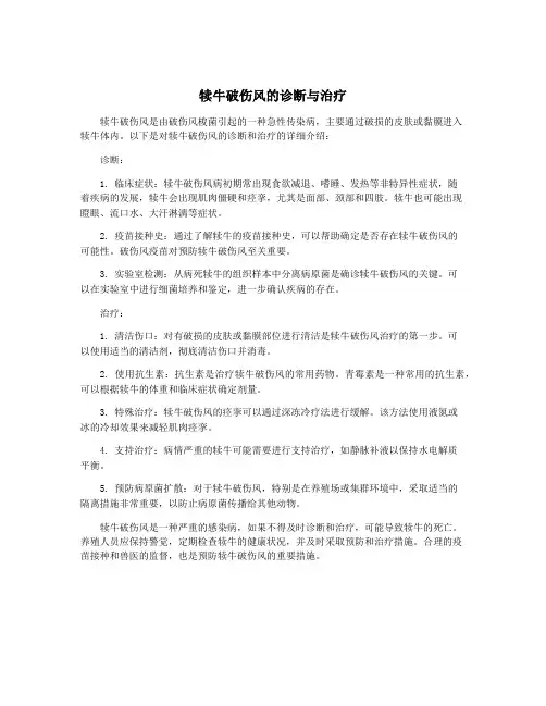 犊牛破伤风的诊断与治疗