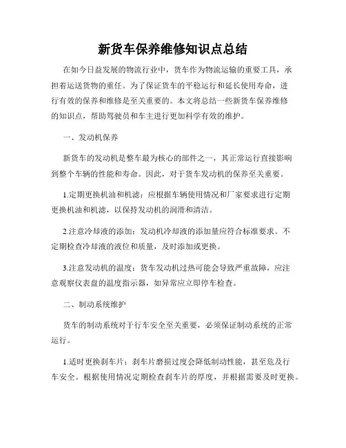 新货车保养维修知识点总结