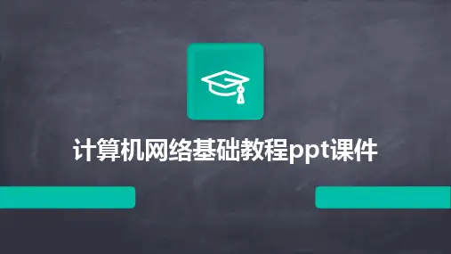 计算机网络基础教程ppt课件